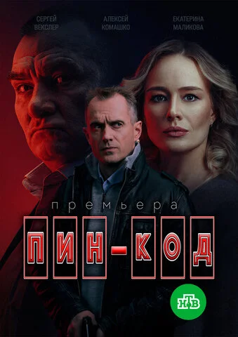 ПИН-код постер - смотреть онлайн